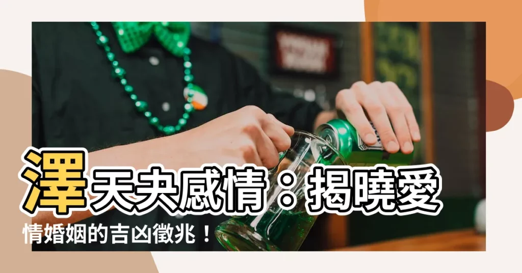 【澤天夬感情】澤天夬感情：揭曉愛情婚姻的吉凶徵兆！
