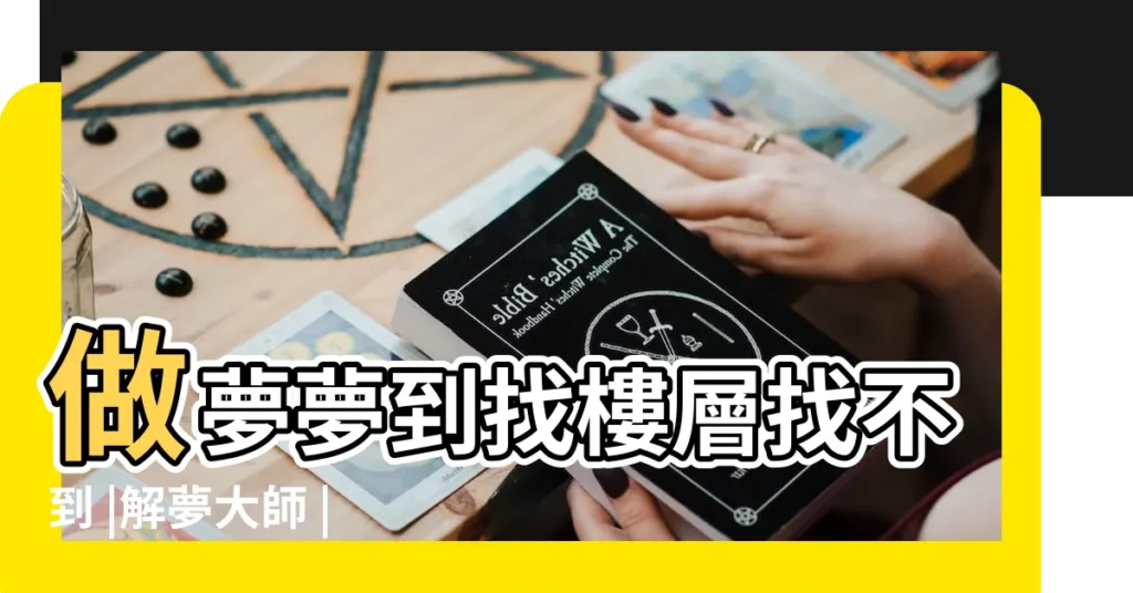 做夢夢到找樓層找不到 |解夢大師 |夢境心理學 |【夢到回家爬錯樓梯找不到出口】