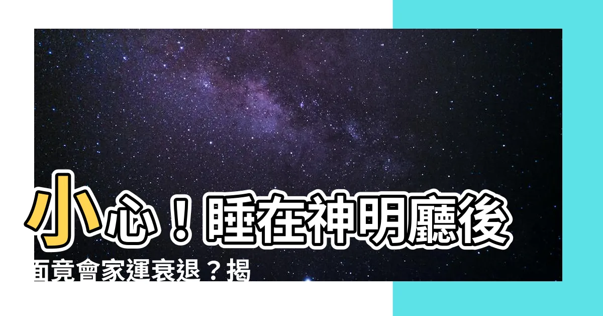 【睡在神明廳後面】小心！睡在神明廳後面竟會家運衰退？揭開神明桌擺放的6大禁忌