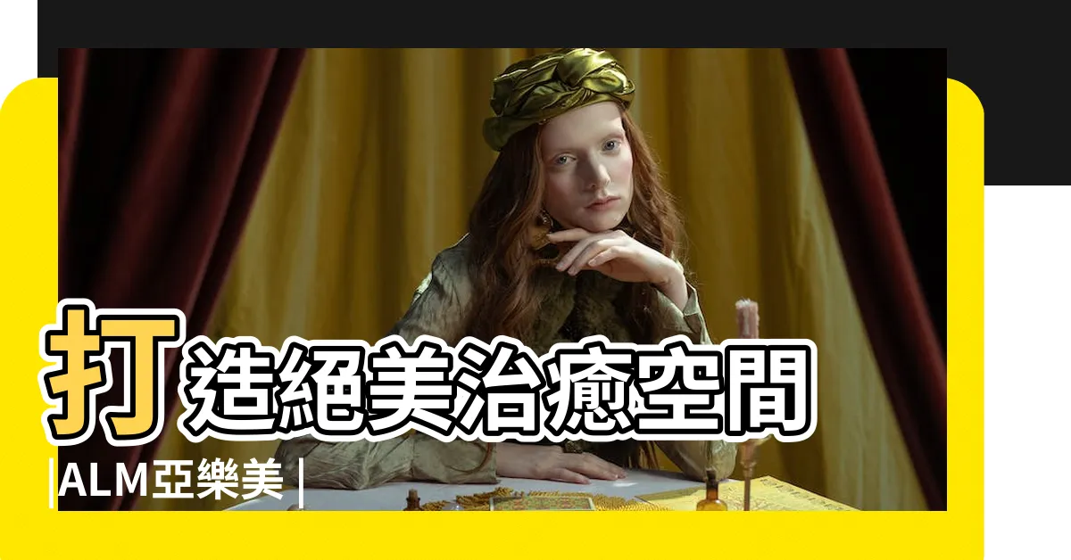 【八角窗】打造絕美治癒空間 |ALM亞樂美 |30年老透天 |