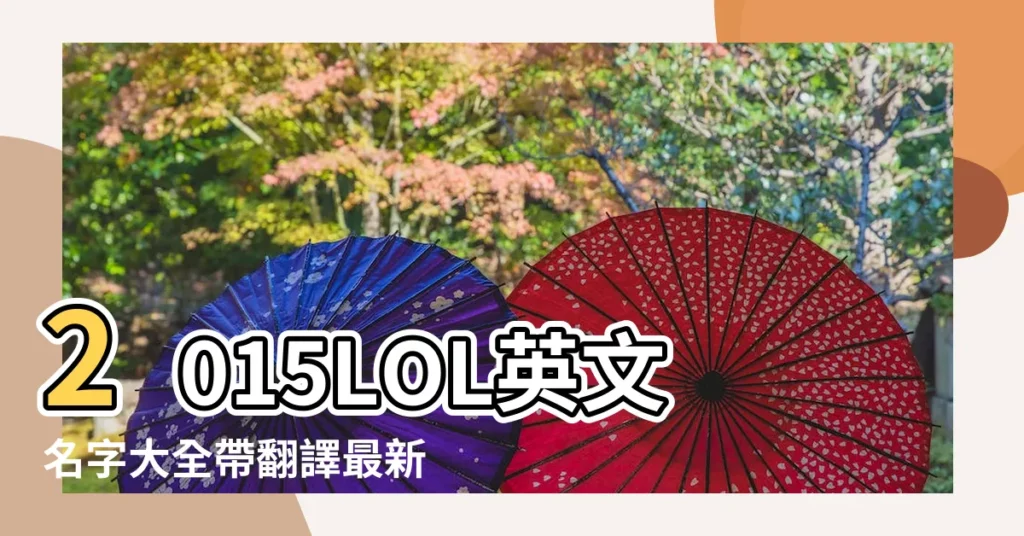 2015LOL英文名字大全帶翻譯最新版 |英雄聯盟名字大全霸氣英文名字200個 |lol名字大全女2020 |【lol最新名字大全2015】