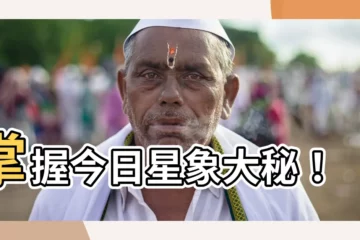 【今日 星座 運勢】掌握今日星象大秘！