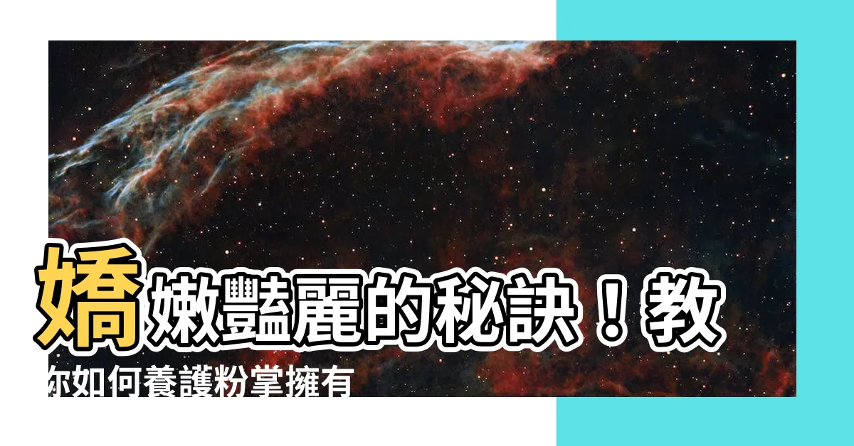 【粉掌】嬌嫩豔麗的秘訣！教你如何養護粉掌擁有魅力十足