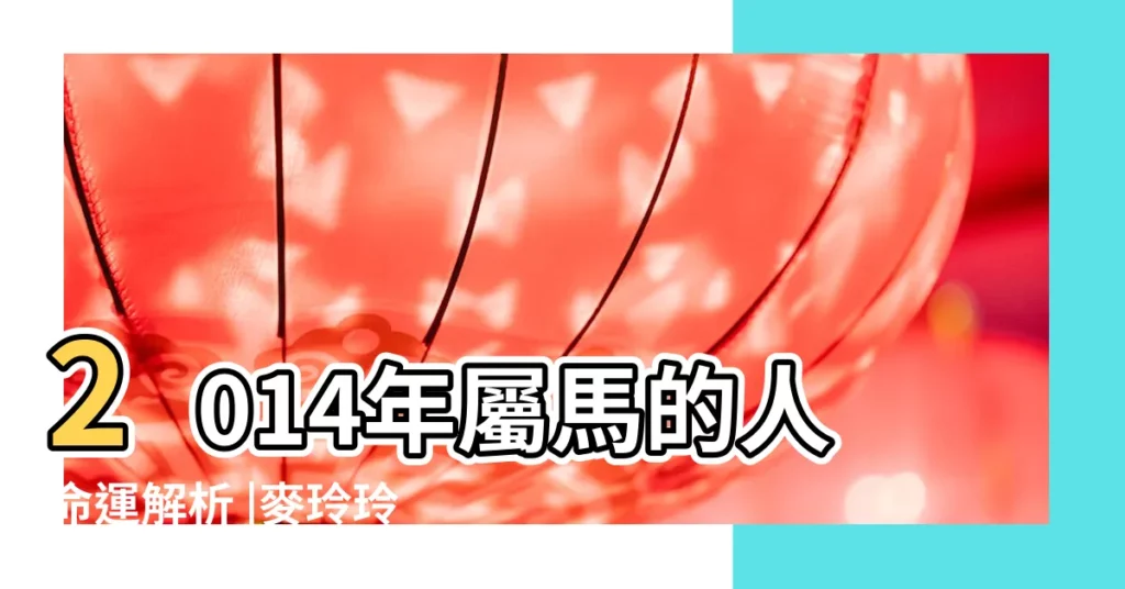 2014年屬馬的人命運解析 |麥玲玲2014馬年運程 |2014年屬馬的人命運解析 |【馬年人2014年運程】