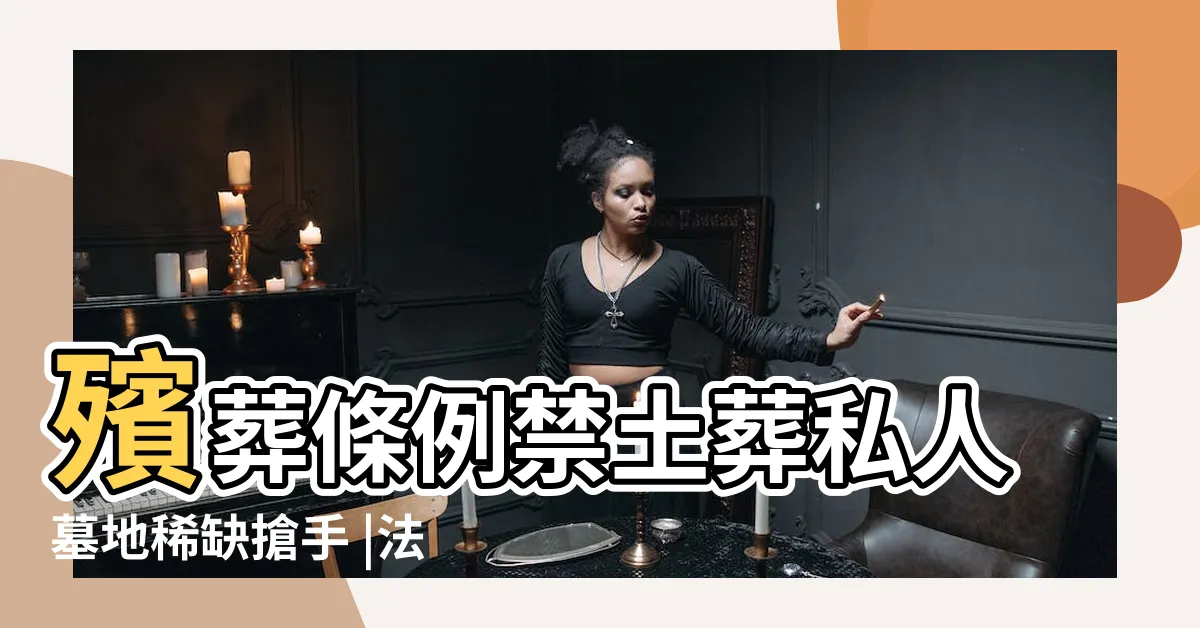 【私人土地土葬】殯葬條例禁土葬私人墓地稀缺搶手 |法律常識 |在學甲有公墓土葬或可不可以在自己土地上埋葬先人 |
