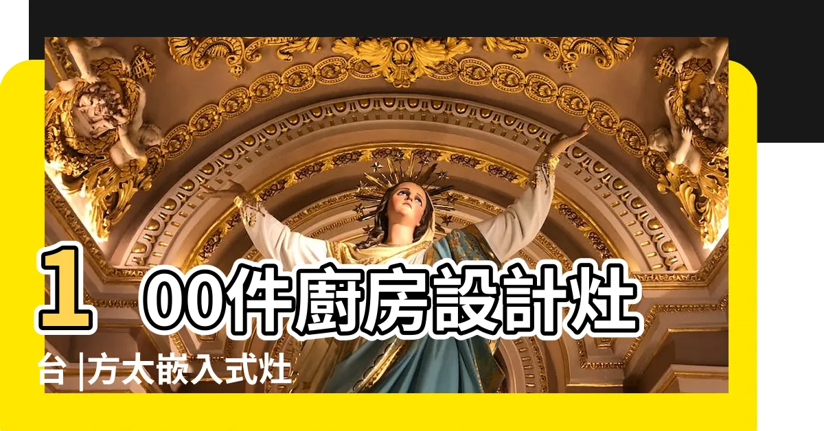 【廚灶】100件廚房設計灶台 |方太嵌入式灶具 |灶台的風水有什麼講究 |