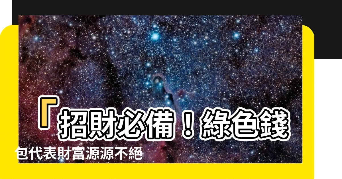 【綠色錢包代表】「招財必備！綠色錢包代表財富源源不絕！」