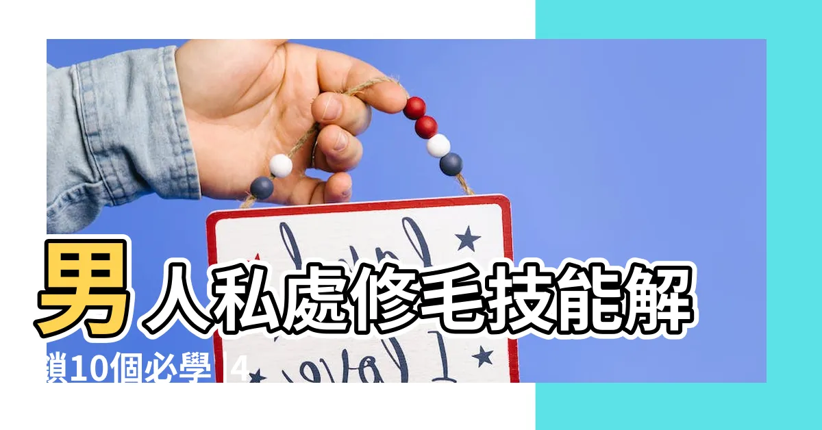 【陰毛怎麼修剪】男人私處修毛技能解鎖10個必學 |4個脱陰毛步驟工具 |私密處除毛建議及修剪陰毛方法 |