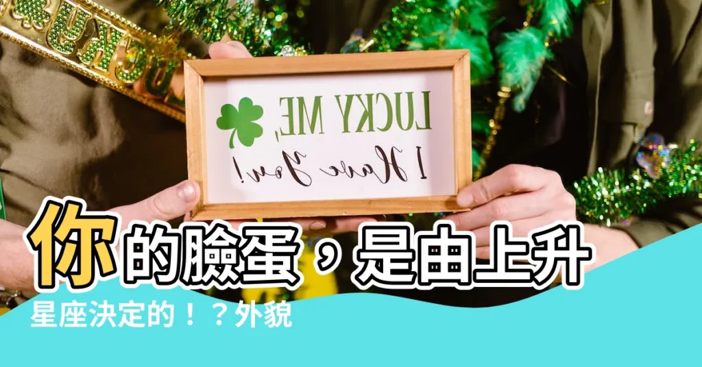 【上升 長相】你的臉蛋，是由上升星座決定的！？外貌、氣質大解析