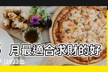【三月適合出門求財的日子】3月最適合求財的好日子 |2022出門求財吉日吉時查詢2022最準確的出門求財好日子 |3月什麼日子最適合求財 |