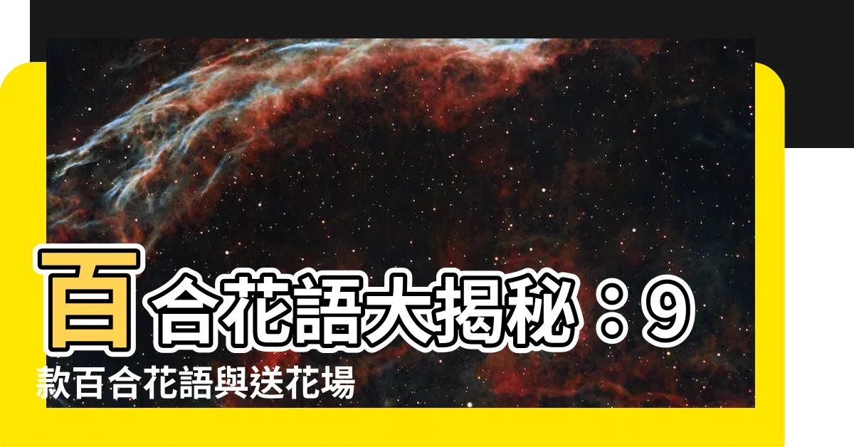 【百合 花】百合花語大揭秘：9款百合花語與送花場合全攻略，送禮前必看！