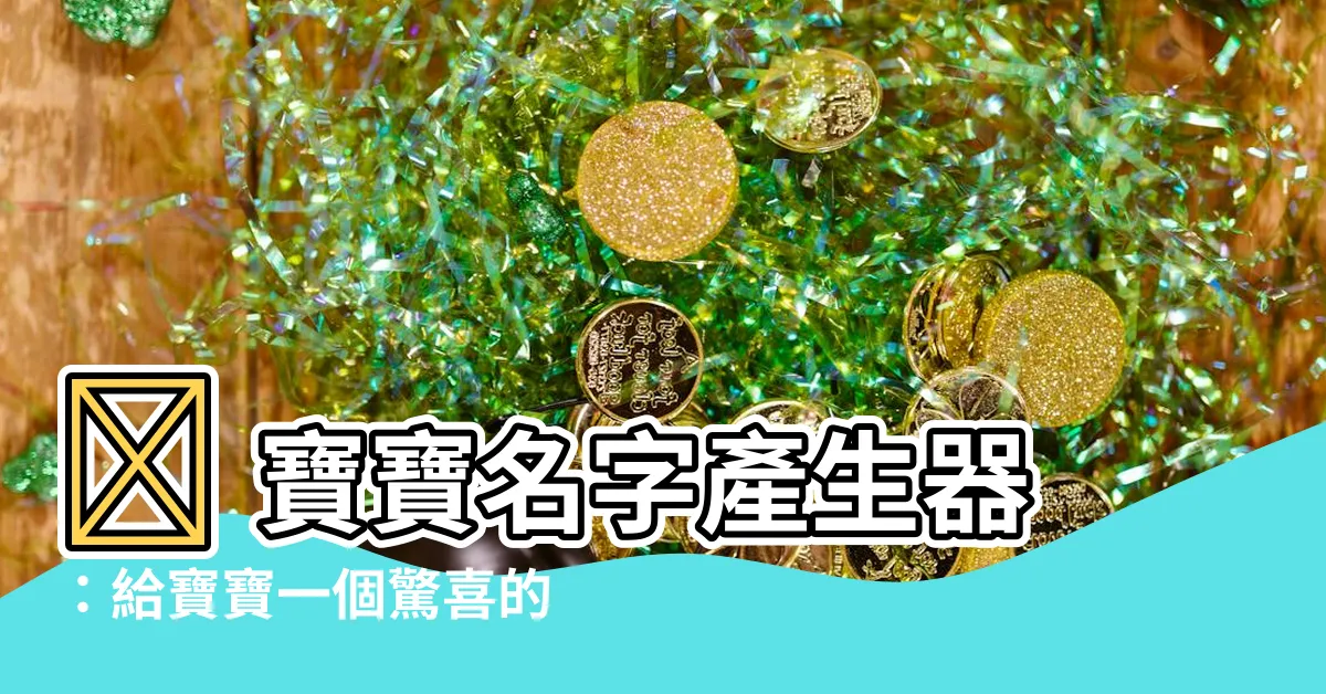 【寶寶名字產生器】👶 寶寶名字產生器：給寶寶一個驚喜的名字！