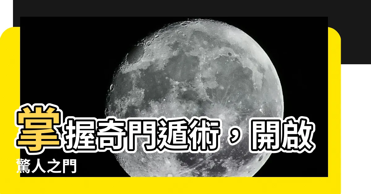 【奇門遁術】掌握奇門遁術，開啟驚人之門