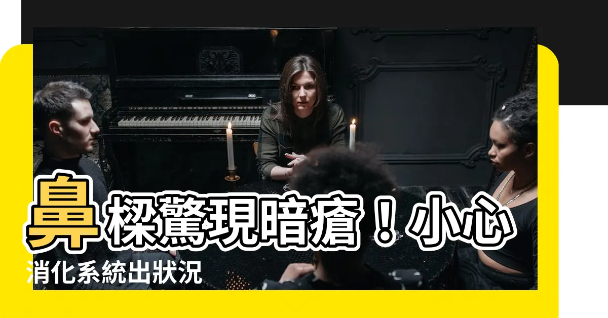 【鼻樑生暗瘡】鼻樑驚現暗瘡！小心消化系統出狀況