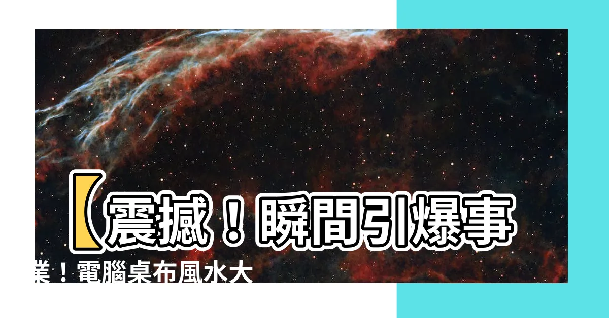 【電腦桌布 風水】【震撼！瞬間引爆事業！電腦桌布風水大揭密】