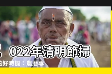 【2022適合掃墓的日子】2022年清明節掃墓的好時機：農曆專家解説適合掃墓的日子