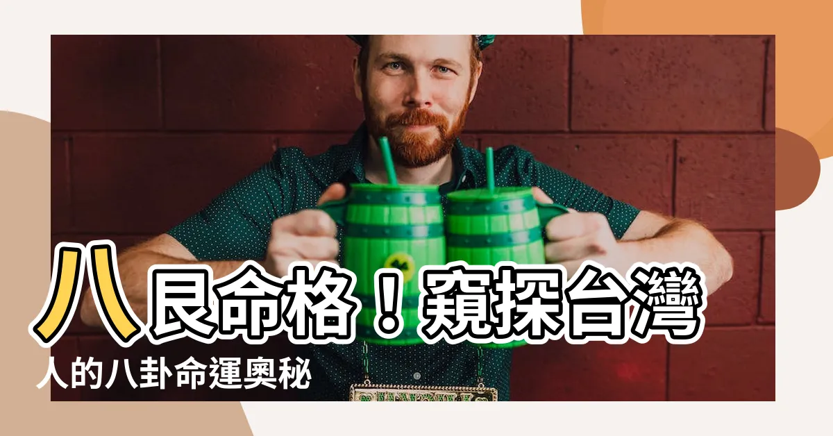 【八艮】八艮命格！窺探台灣人的八卦命運奧秘