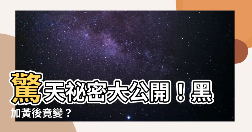 【黑加黃】驚天秘密大公開!黑加黃後竟變?