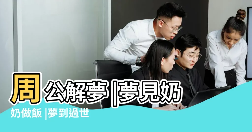 周公解夢 |夢見奶奶做飯 |夢到過世的奶奶在做飯 |【做夢夢見奶奶做飯】