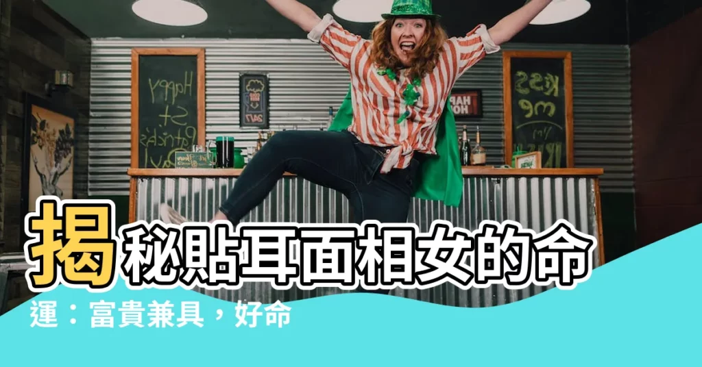 【貼耳面相女】揭秘貼耳面相女的命運：富貴兼具，好命一生！