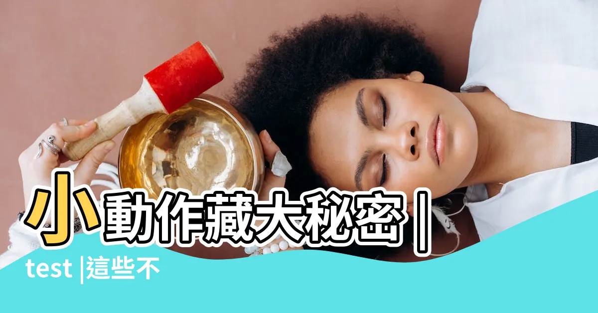 【撥頭髮 心理學】小動作藏大秘密 |test |這些不經意的習慣動作正洩漏 |