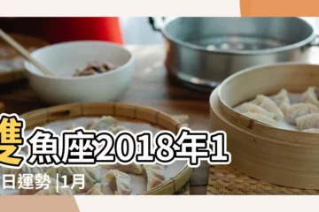 【2018雙魚座1月9日運勢如何】雙魚座2018年1月9日運勢 |1月9日星座運勢雙魚中彩 |蘇珊米勒 |