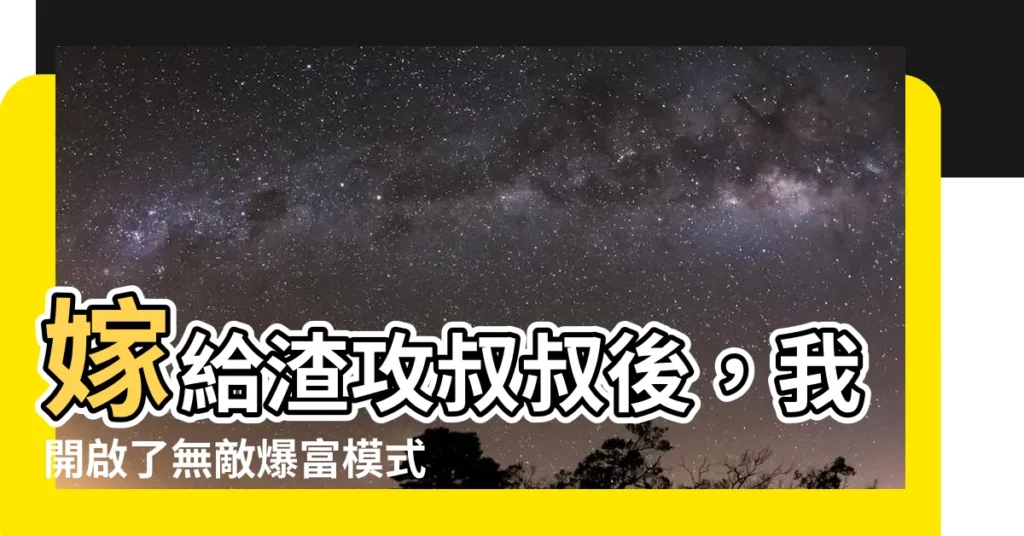 【嫁給渣攻叔叔後我暴富了】嫁給渣攻叔叔後，我開啟了無敵爆富模式！