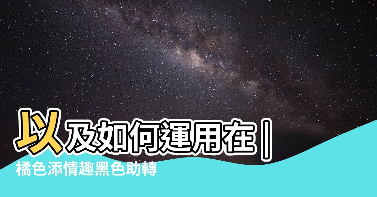 【顏色風水】以及如何運用在 |橘色添情趣黑色助轉運 |盤點家居用色宜忌紅 |