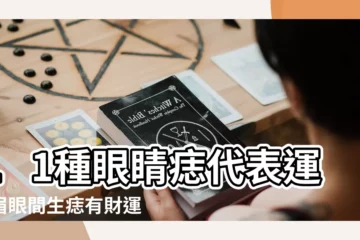 【眼蓋是長有肉志一樣的是什麼意思是什麼意思】11種眼睛痣代表運勢眉眼間生痣有財運 |這裡有痣易做小三 |眼皮這裡長痣的人命運居然是如此 |