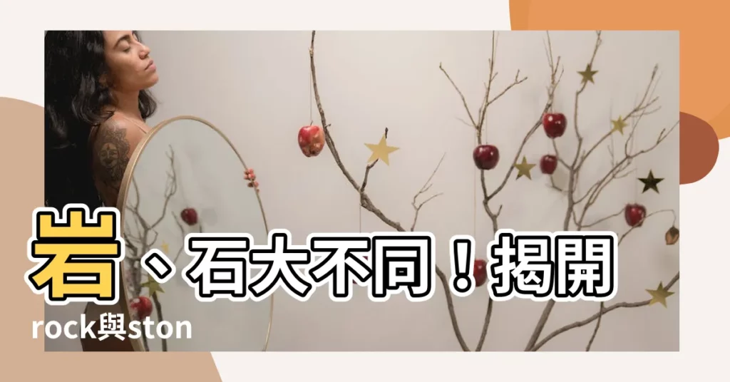【rock stone 差異】巖、石大不同！揭開rock與stone的差異之謎