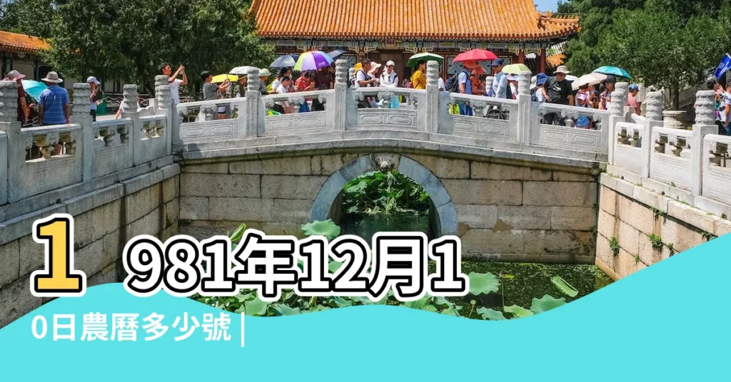 1981年12月10日農曆多少號 |1981年12月10日陰曆多少號 |公曆1981年12月10日是農曆幾月幾號 |【1981年12月10號陰曆是多少】