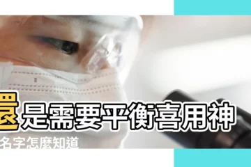 【戊戌九月十三辰時缺金木起名字】還是需要平衡喜用神 |起名字怎麼知道你生辰八字裏五行缺什麼屬性 |起名字是五行缺什麼補什麼 |