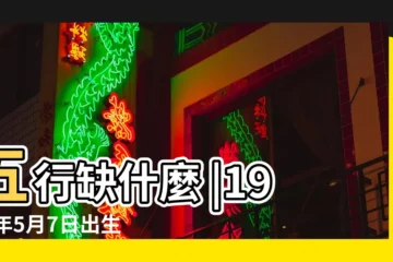 【1967年5月7日出生是什麼命】五行缺什麼 |1967年5月7日出生的人命好嗎 |1967年5月7日出生的人是什麼命 |