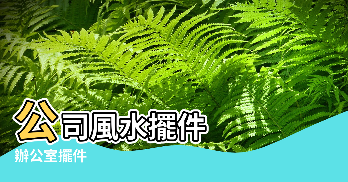 【辦公室招財保平安風水擺件】公司風水擺件 |辦公室擺件 |辦公桌擺件招財保平安 |