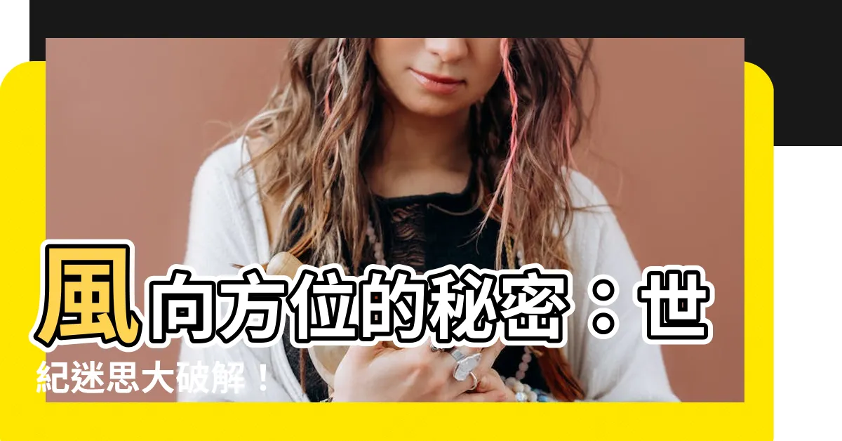 【風向 方位】風向方位的秘密：世紀迷思大破解！