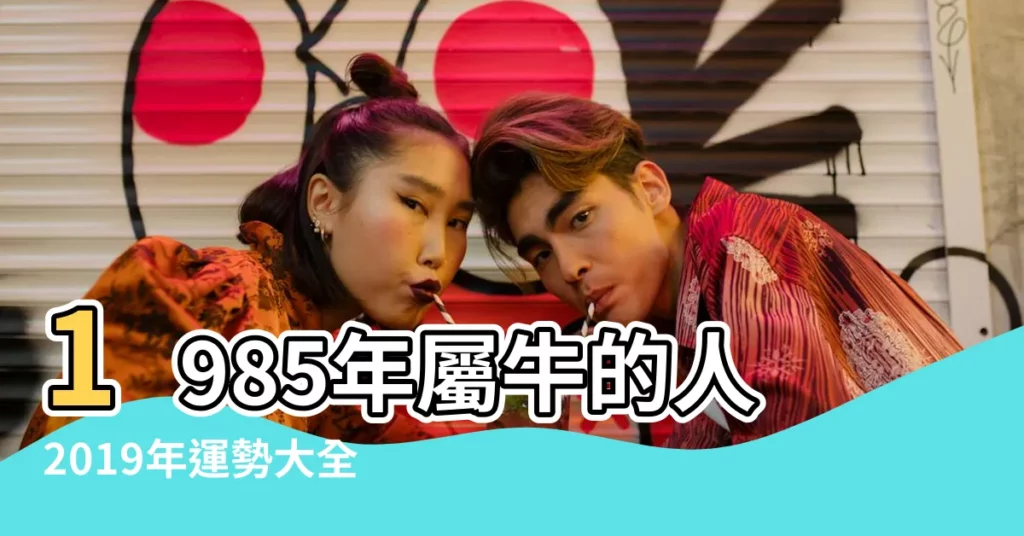 1985年屬牛的人2019年運勢大全及破解 |1985年屬牛的人2019年運程85年出生的屬牛人豬年運勢 |男命1985年屬牛的人2019年運程 |【1985年牛男2019財運】