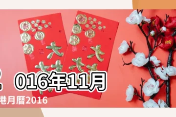 【2016年11月】2016年11月 |香港月曆2016年11月 |香港宜納採月曆2016年11月 |
