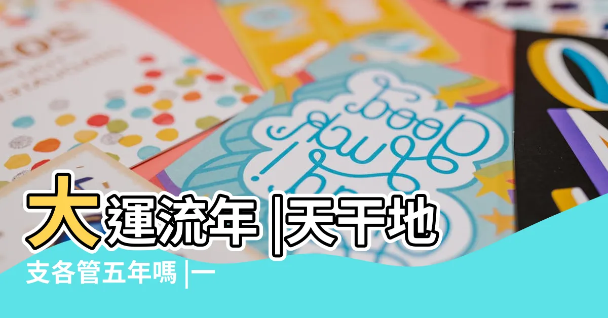 【大運干支】大運流年 |天干地支各管五年嗎 |一分鐘命理 |
