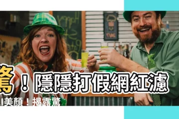 【隱隱打假】驚！隱隱打假網紅濾鏡AI美顏！揭露驚人真相！