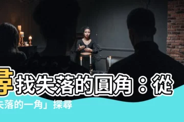【缺角的圓】尋找失落的圓角：從「失落的一角」探尋「缺憾」與「圓滿」