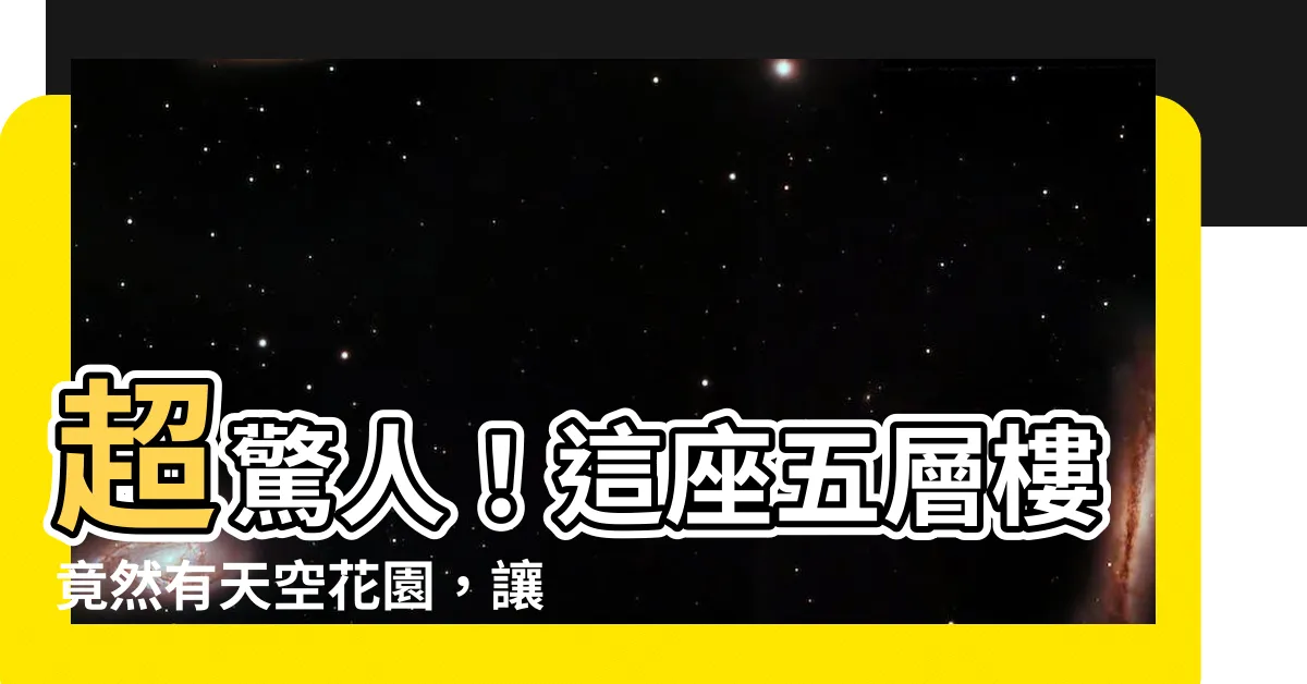 【五層樓】超驚人！這座五層樓竟然有天空花園，讓你驚呆的廣州五層樓！