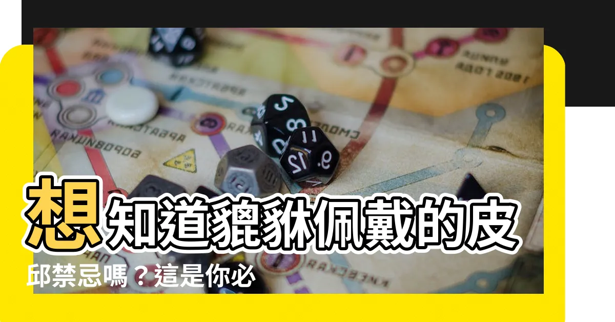 【皮邱禁忌】想知道貔貅佩戴的皮邱禁忌嗎？這是你必須知道的招財秘訣！