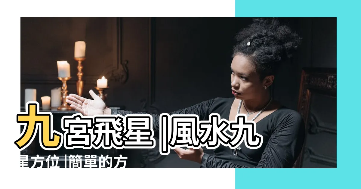 【飛星 風水】九宮飛星 |風水九星方位 |簡單的方式教你2024年招財避兇 |
