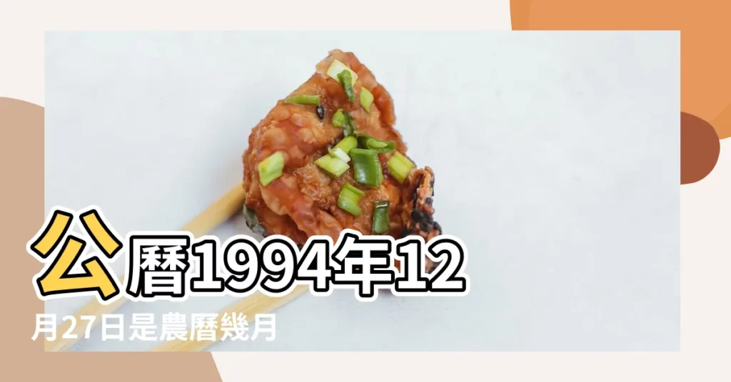 公曆1994年12月27日是農曆幾月幾號 |1994年12月27日農曆多少號 |農曆一九九四 |【1994年12月27日陽曆是多少號】