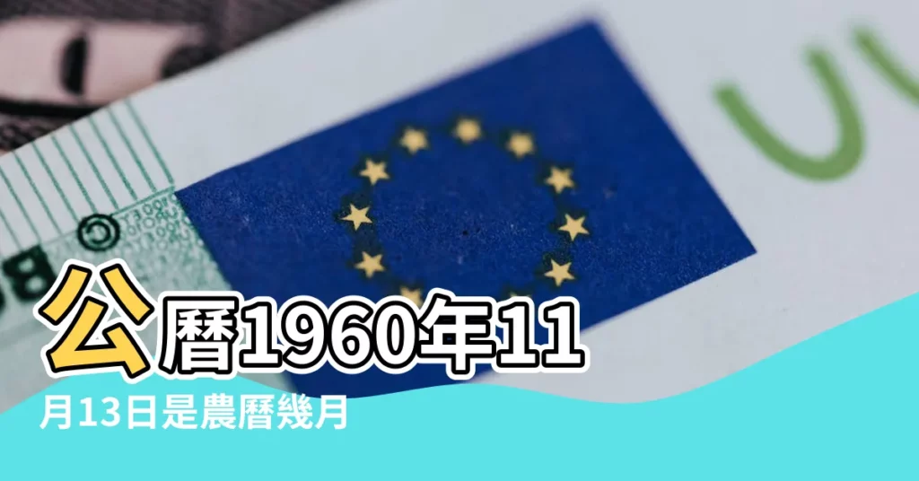 公曆1960年11月13日是農曆幾月幾號 |1960年11月13日農曆多少號 |1960年11月13日出生日期看命運 |【1960年11月13日陽曆多少】
