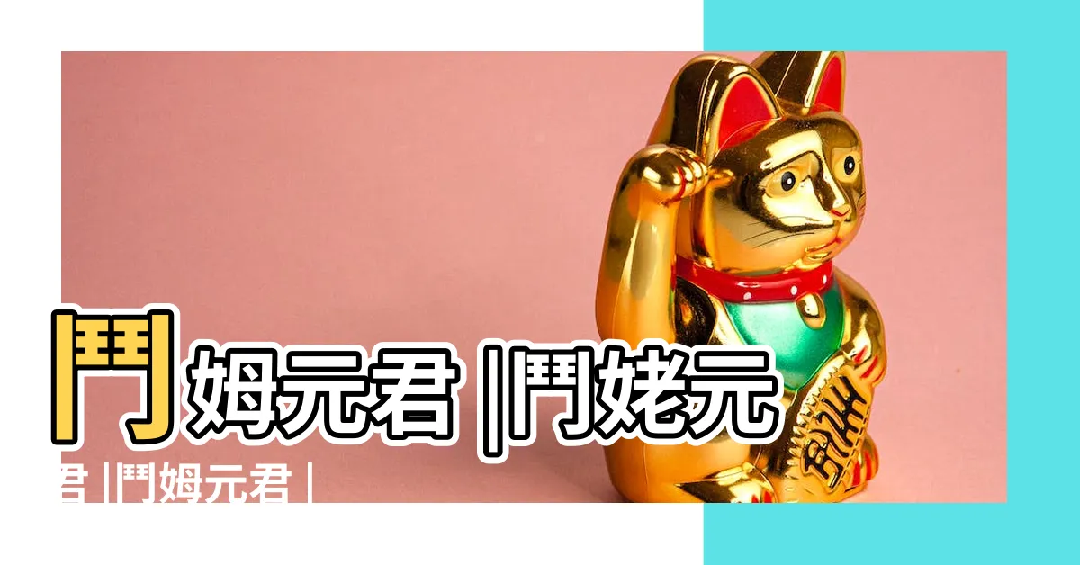 【鬥姆】鬥姆元君 |鬥姥元君 |鬥姆元君 |