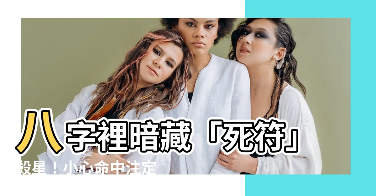 【死符】八字裡暗藏「死符」殺星！小心命中註定走厄運，破解方法大公開