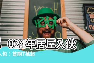 【居屋入夥】2024年居屋入夥懶人包：首期7萬起，輕鬆上車圓安居夢