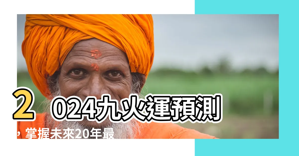 【2024 九火運】2024九火運預測，掌握未來20年最紅行業的鍊金術