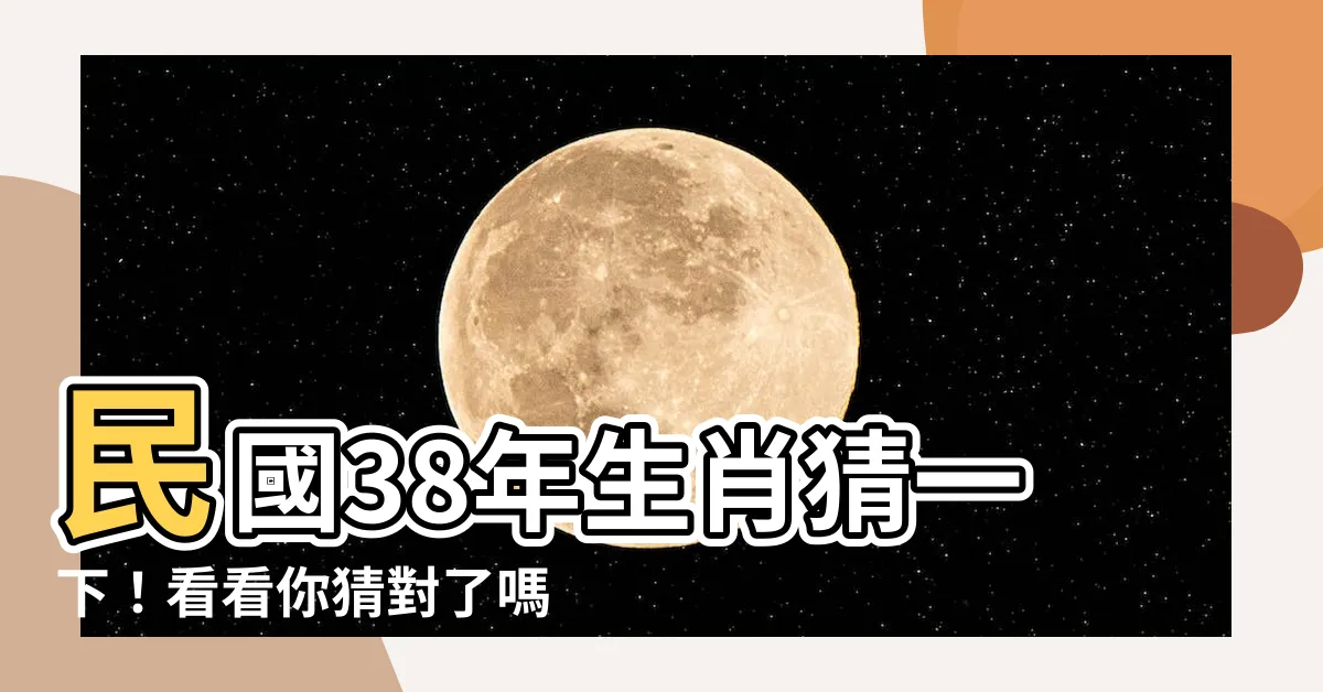 【38年生肖】民國38年生肖猜一下！看看你猜對了嗎？